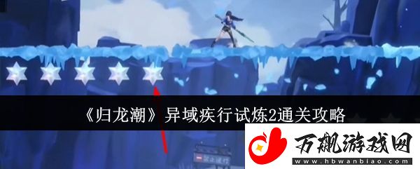 归龙潮异域疾行试炼2通关攻略-高级任务完成详细方法