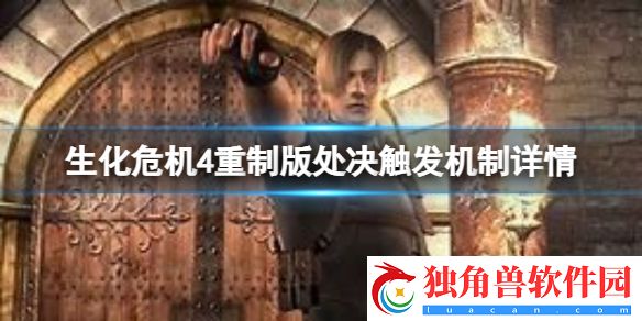 生化危机4重制版处决怎么触发