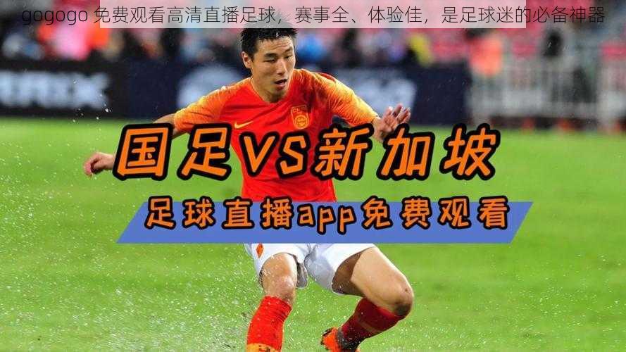 gogogo 免费观看高清直播足球，赛事全、体验佳，是足球迷的必备神器