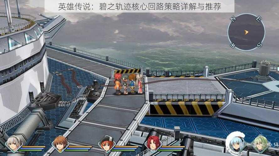 英雄传说：碧之轨迹核心回路策略详解与推荐