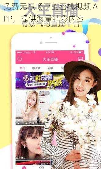 免费无限畅享的密桃视频 APP,提供海量精彩内容