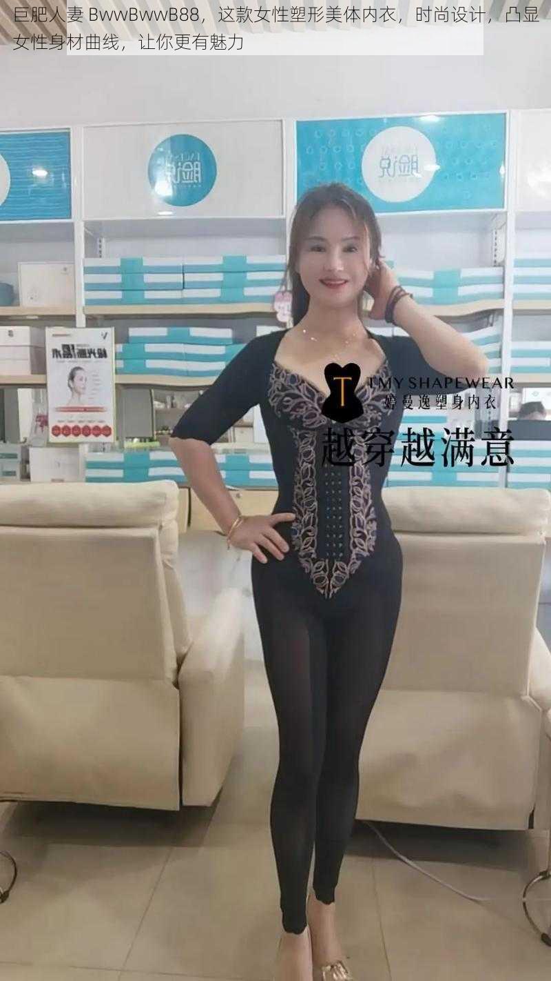 巨肥人妻 BwwBwwB88，这款女性塑形美体内衣，时尚设计，凸显女性身材曲线，让你更有魅力