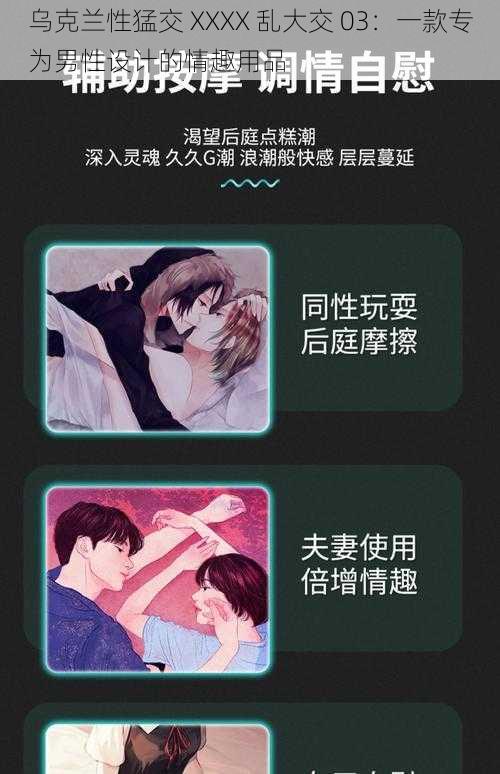 乌克兰性猛交 XXXX 乱大交 03:一款专为男性设计的情趣用品