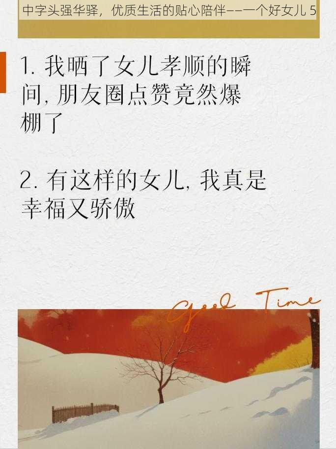 中字头强华驿,优质生活的贴心陪伴——一个好女儿 5