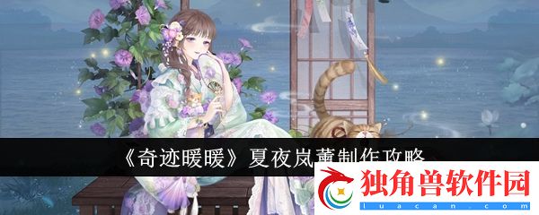 奇迹暖暖夏夜岚薰怎么制作-奇迹暖暖夏夜岚薰制作攻略