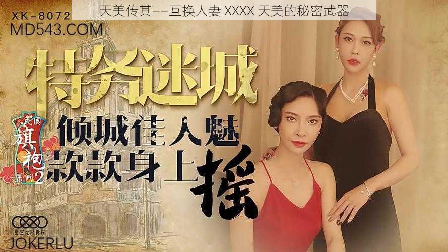 天美传其——互换** XXXX 天美的秘密武器