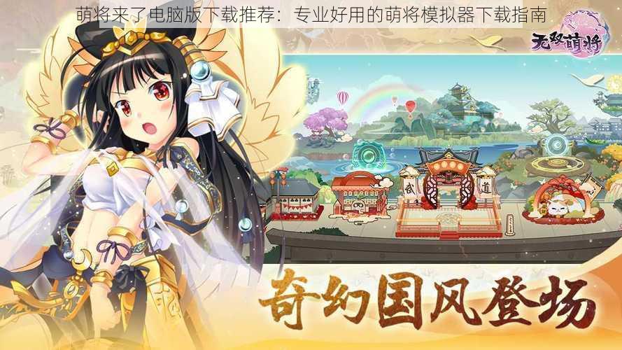 萌将来了电脑版下载推荐:专业好用的萌将模拟器下载指南