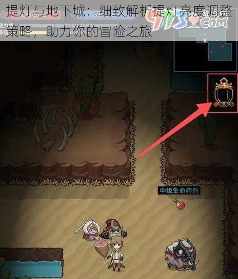 提灯与地下城:细致解析提灯亮度调整策略,助力你的冒险之旅