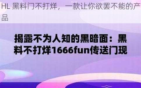 HL 黑料门不打烊,一款让你欲罢不能的产品