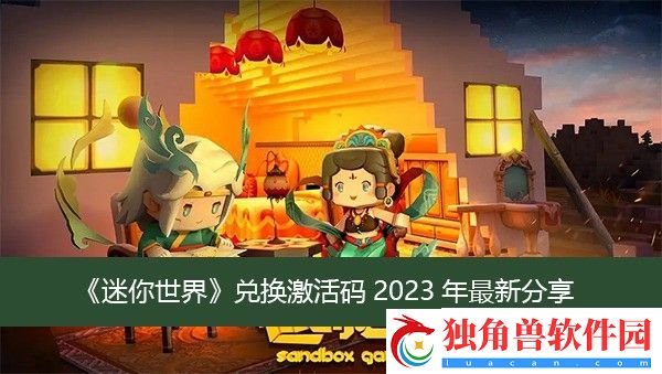 迷你世界礼包码领取永久2023