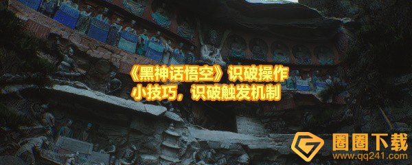 黑神话悟空识破怎么用-黑神话悟空识破效果怎么样一览[图文]