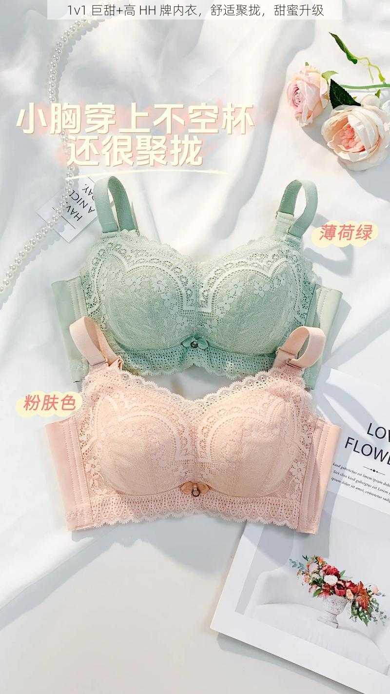 1v1 巨甜+高 HH 牌内衣,舒适聚拢,甜蜜升级
