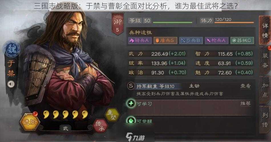 三国志战略版:于禁与曹彰全面对比分析,谁为最佳武将之选?