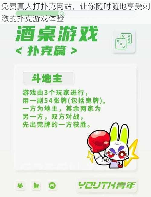 免费真人打扑克网站,让你随时随地享受刺激的扑克游戏体验