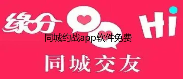 同城约战app软件：让你轻松找到战友的最佳选择