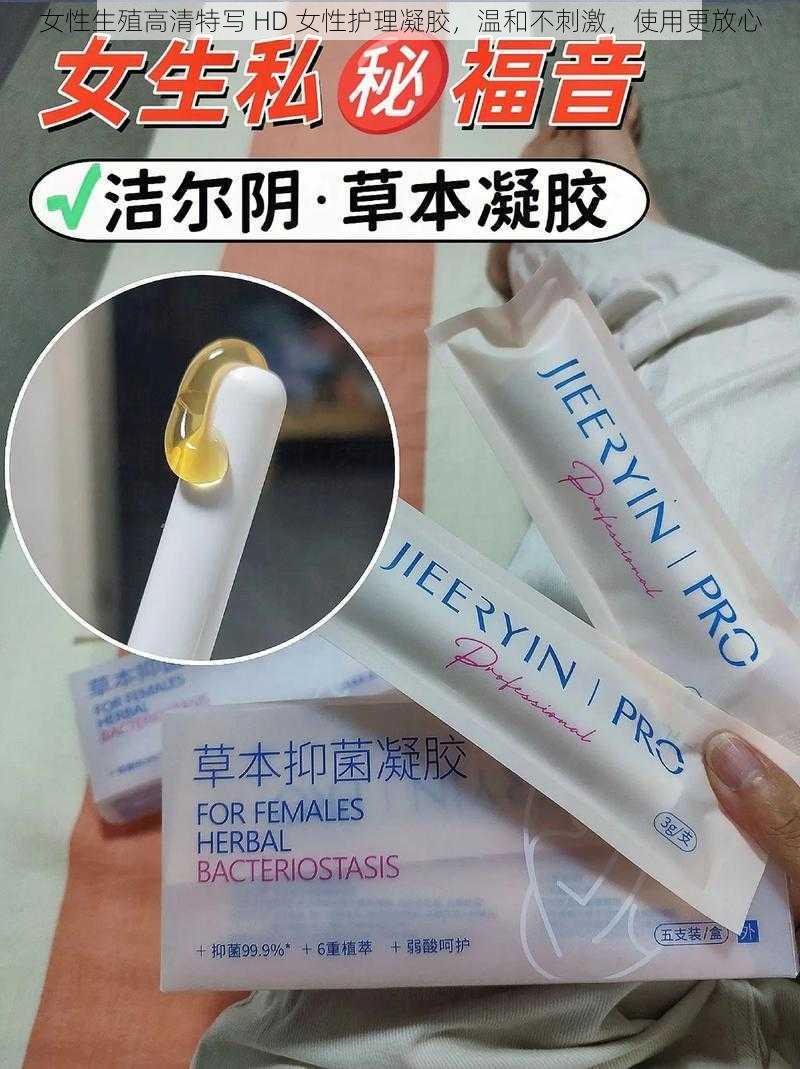 女性**高清特写 HD 女性护理凝胶,温和不刺激,使用更放心