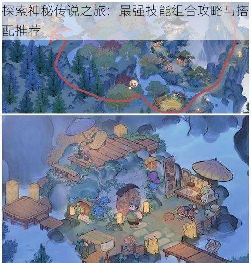 探索神秘传说之旅:最强技能组合攻略与搭配推荐