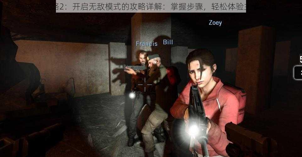 求生之路2：开启无敌模式的攻略详解：掌握步骤，轻松体验主宰战场