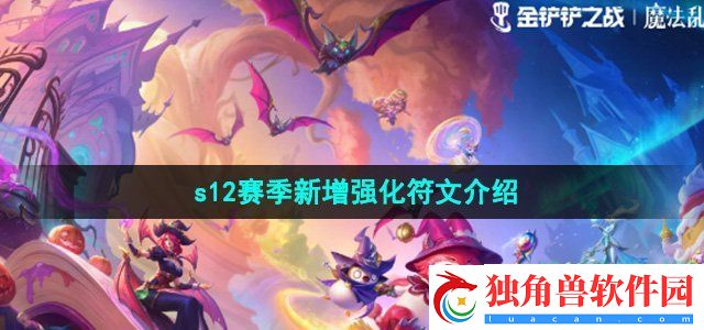 金铲铲之战s12赛季新增哪些强化符文