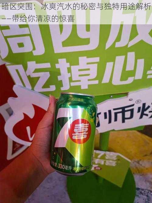 暗区突围:冰爽汽水的秘密与独特用途解析——带给你清凉的惊喜