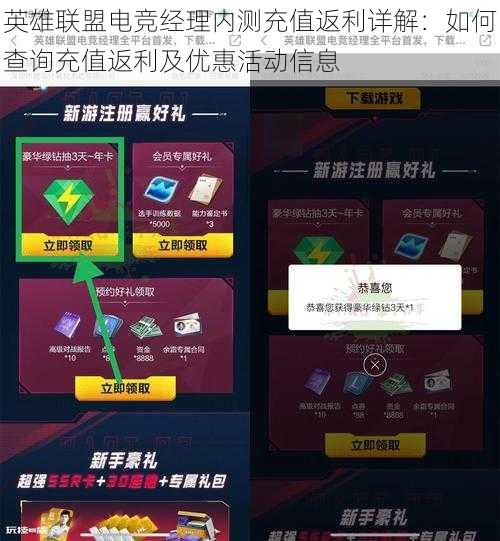英雄联盟电竞经理内测充值返利详解:如何查询充值返利及优惠活动信息