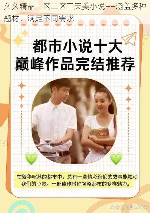 久久精品一区二区三天美小说——涵盖多种题材,满足不同需求