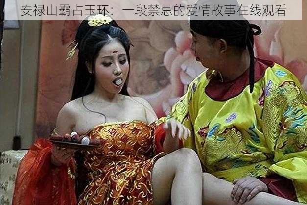 安禄山霸占玉环:一段禁忌的爱情故事在线观看