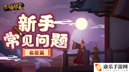 无悔华夏名臣等级能不能提升 无悔华夏名臣等级提升方法