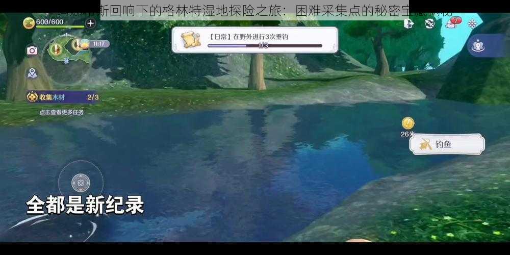 玛娜希斯回响下的格林特湿地探险之旅:困难采集点的秘密宝藏揭秘
