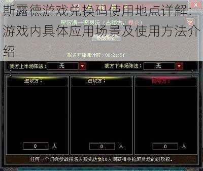 斯露德游戏兑换码使用地点详解:游戏内具体应用场景及使用方法介绍