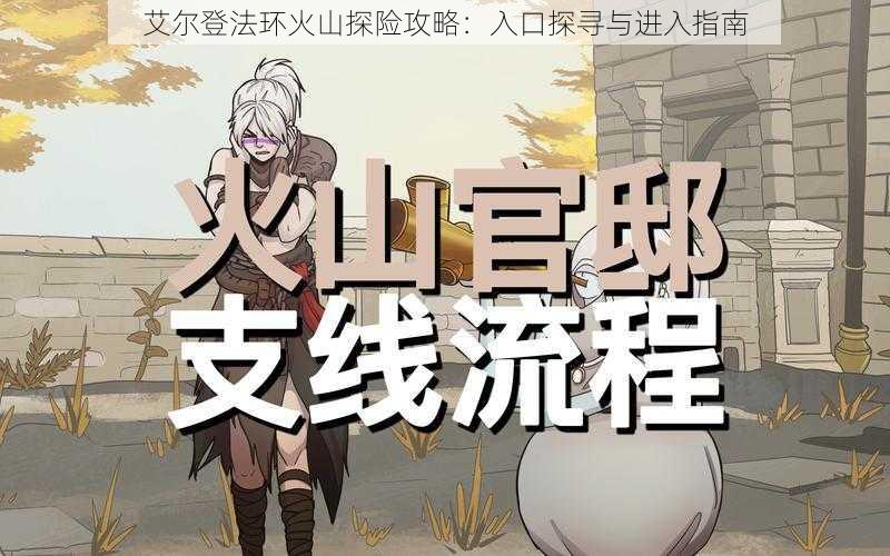 艾尔登法环火山探险攻略:入口探寻与进入指南