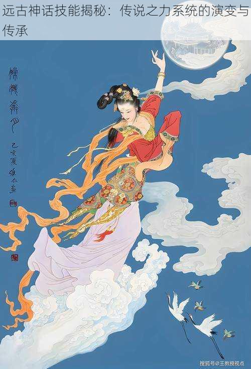 远古神话技能揭秘:传说之力系统的演变与传承