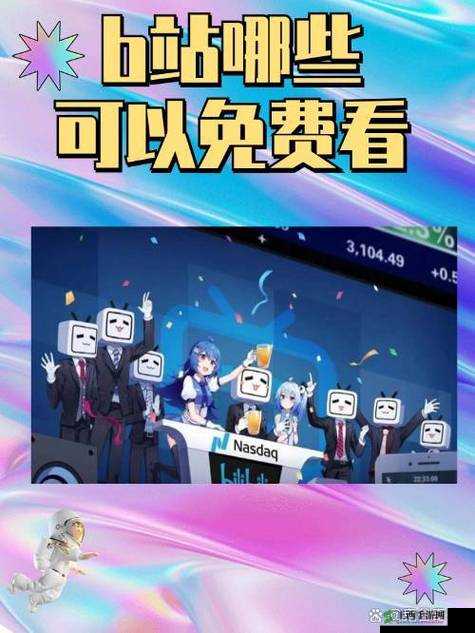 免费进入哔哩哔哩的好处：畅享丰富资源