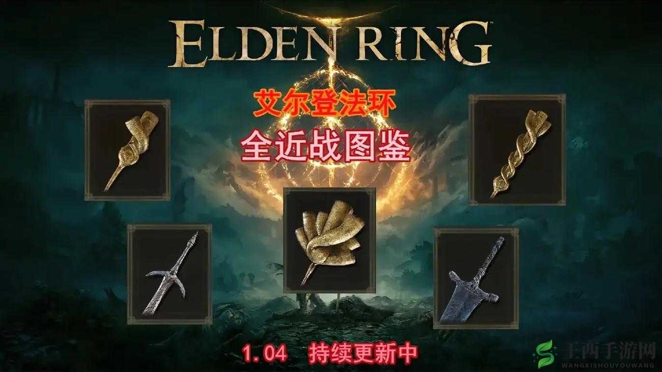 《艾尔登法环:传说武器探秘与全收集指南》