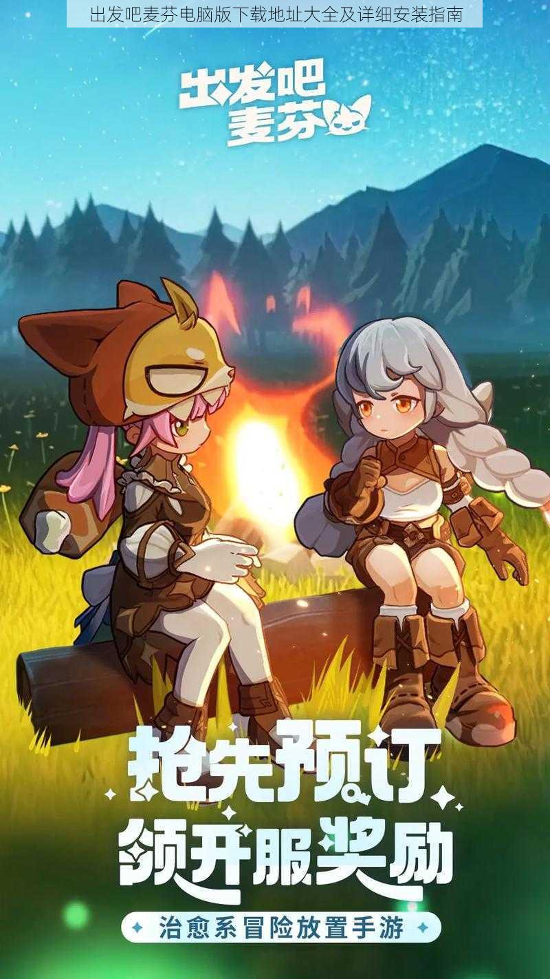 出发吧麦芬电脑版下载地址大全及详细安装指南