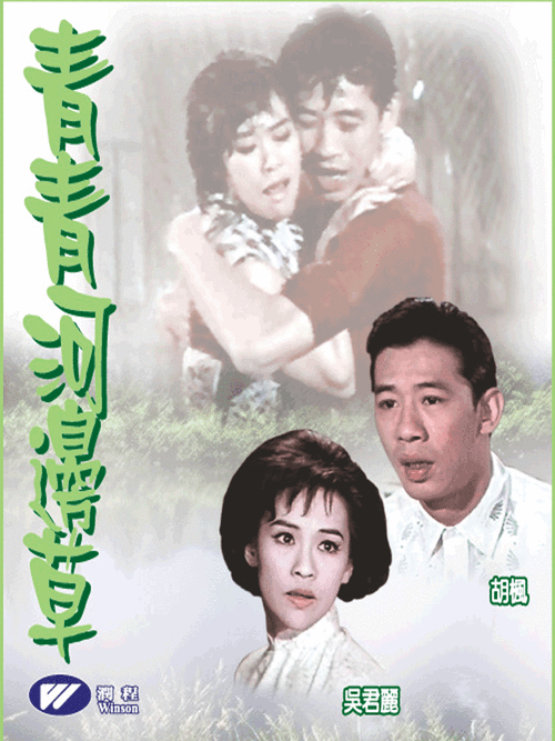 探索青春与梦想的纽带——《青青河边草免费高清电影》