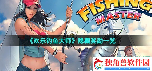 欢乐钓鱼大师隐藏奖励有哪些：游戏彩蛋与隐藏成就