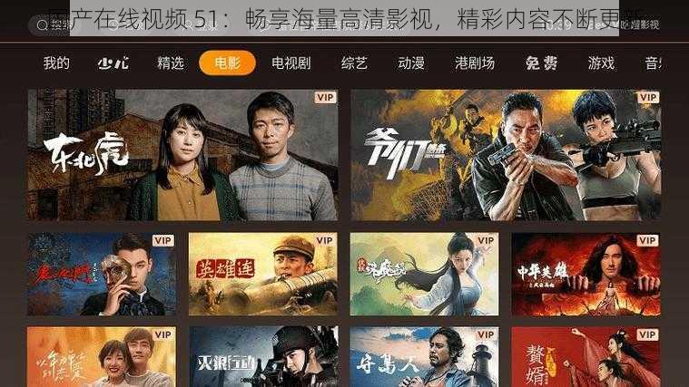 国产在线视频 51：畅享海量高清影视，精彩内容不断更新