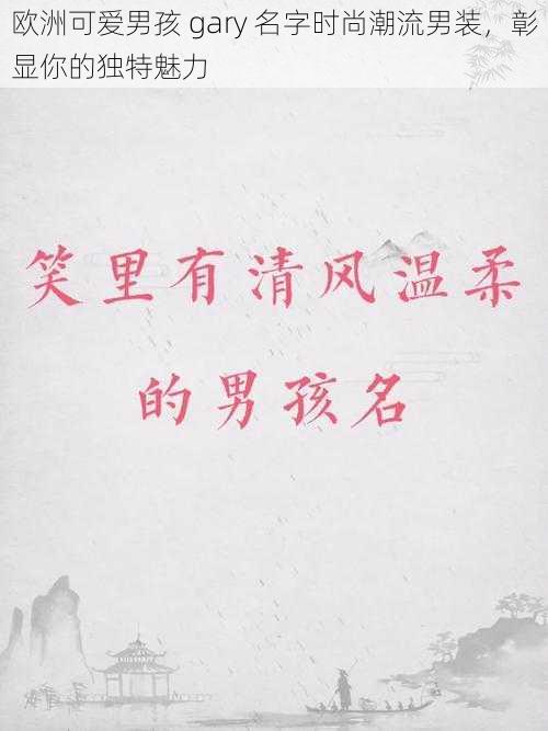 欧洲可爱男孩 gary 名字时尚潮流男装,彰显你的独特魅力