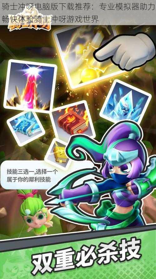 骑士冲呀电脑版下载推荐:专业模拟器助力畅快体验骑士冲呀游戏世界