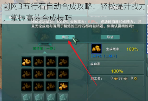 剑网3五行石自动合成攻略:轻松提升战力,掌握高效合成技巧