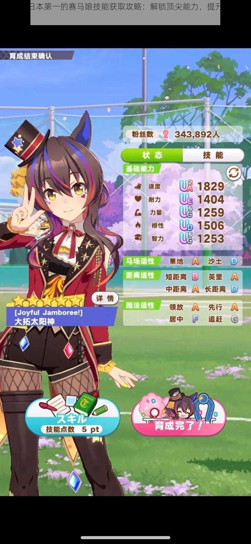 赛马娘日本第一的赛马娘技能获取攻略:解锁顶尖能力,提升赛道实力之道