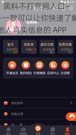 1 黑料不打官网入口——一款可以让你快速了解他人真实信息的 APP