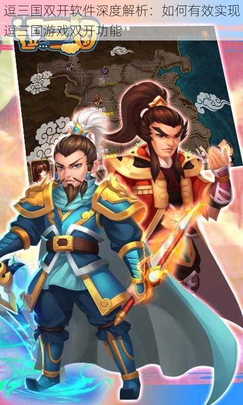 逗三国双开软件深度解析:如何有效实现逗三国游戏双开功能