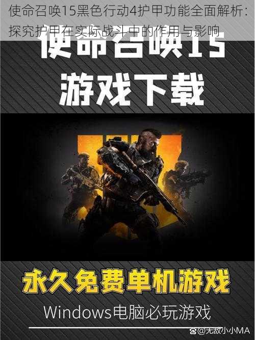 使命召唤15黑色行动4护甲功能全面解析:探究护甲在实际战斗中的作用与影响