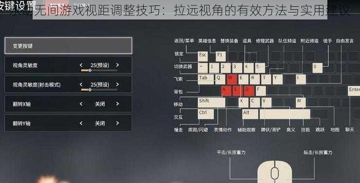 永劫无间游戏视距调整技巧:拉远视角的有效方法与实用建议