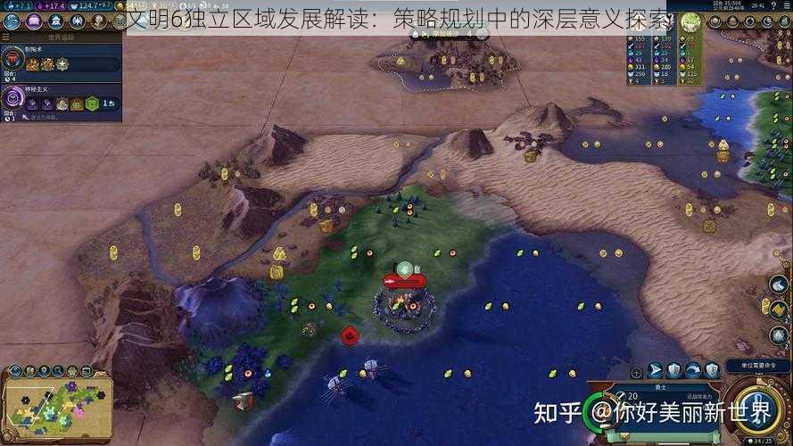 文明6独立区域发展解读:策略规划中的深层意义探索
