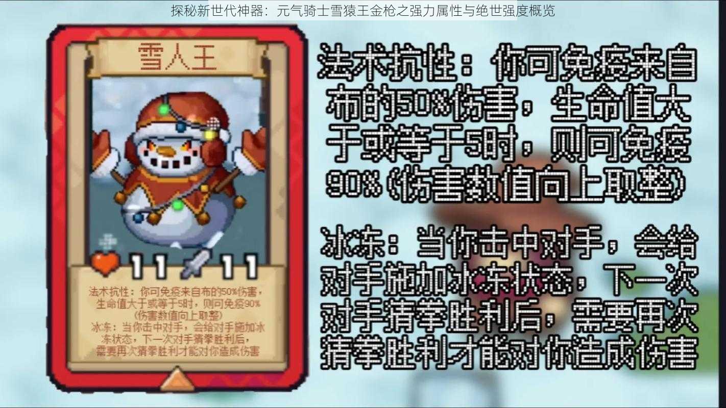 探秘新世代神器：元气骑士雪猿王金枪之强力属性与绝世强度概览