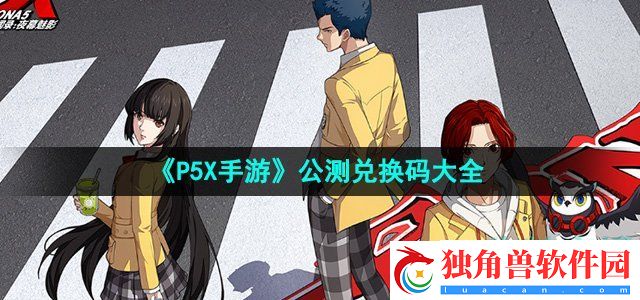 P5X手游公测兑换码有哪些：装备锻造与强化手册