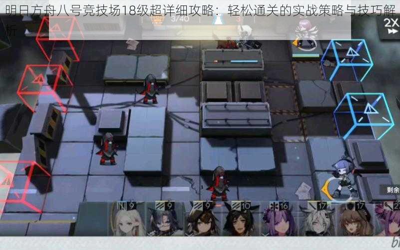 明日方舟八号竞技场18级超详细攻略:轻松通关的实战策略与技巧解析